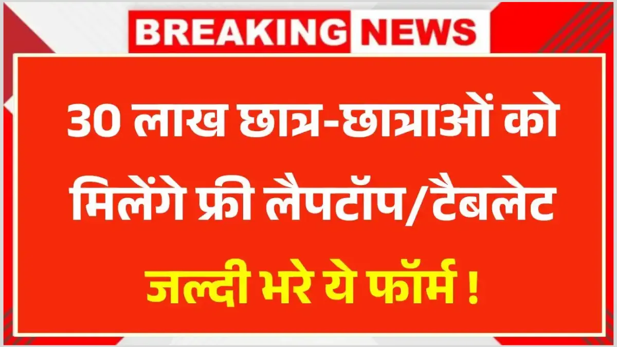 Free Laptop Tablet Yojana