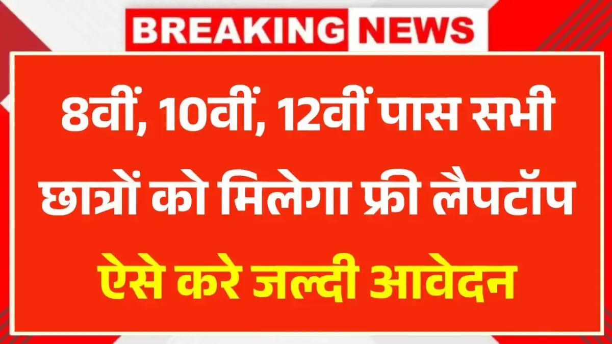 Free Laptop Yojana Apply