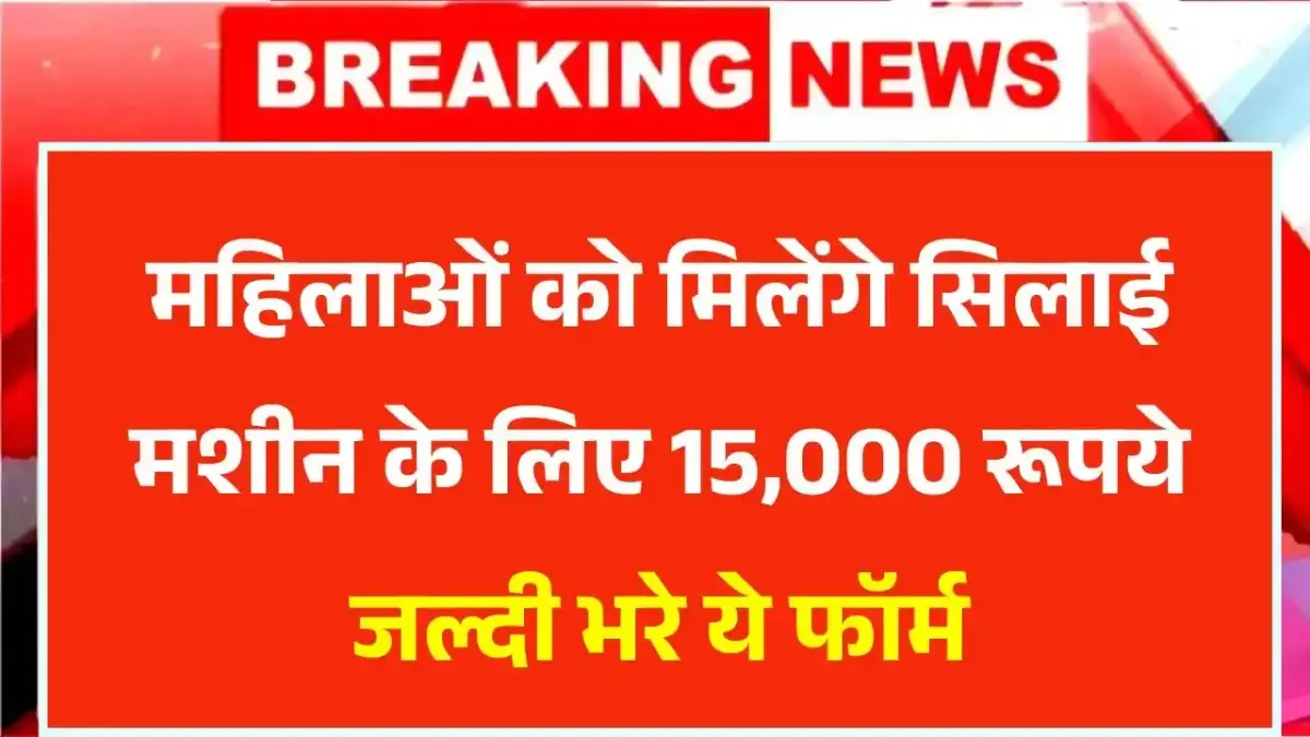 Free Silai Machine Yojana Form