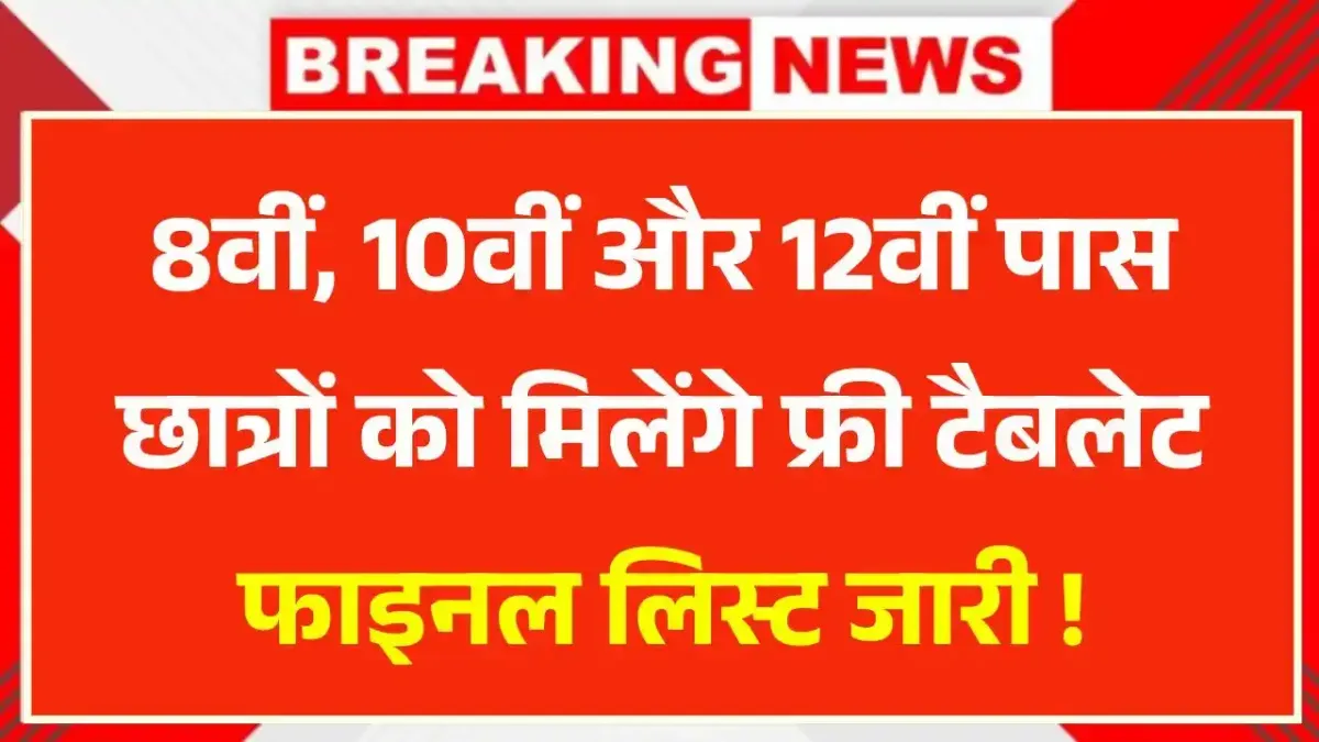 Free Tablet Yojana