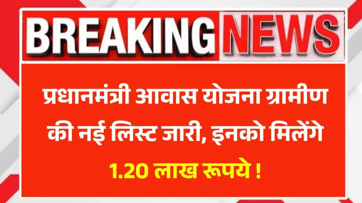 PM Awas Yojana Gramin List